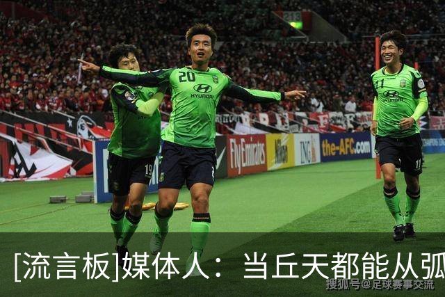 [流言板]媒体人：当丘天都能从弧顶运球折叠上篮，北京大胜已无悬念
